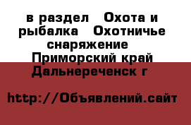  в раздел : Охота и рыбалка » Охотничье снаряжение . Приморский край,Дальнереченск г.